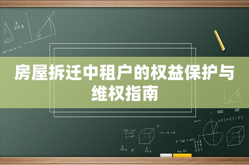 房屋拆遷中租戶的權益保護與維權指南