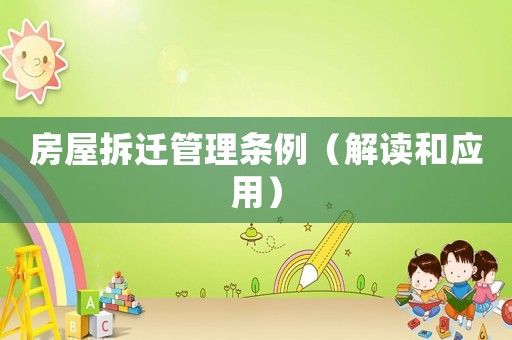房屋拆遷管理條例（解讀和應用）