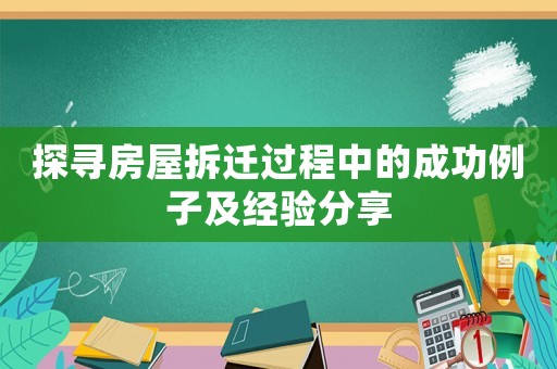 探尋房屋拆遷過程中的成功例子及經驗分享