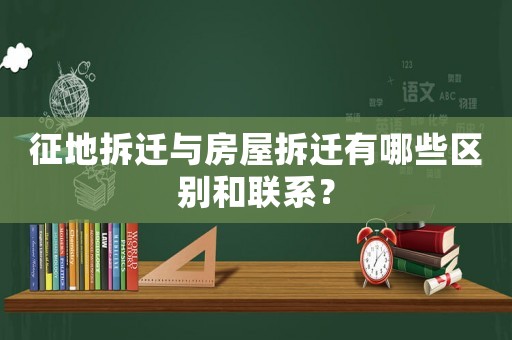 征地拆遷與房屋拆遷有哪些區別和聯系？