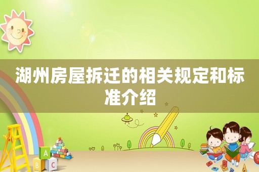 湖州房屋拆遷的相關(guān)規(guī)定和標(biāo)準(zhǔn)介紹