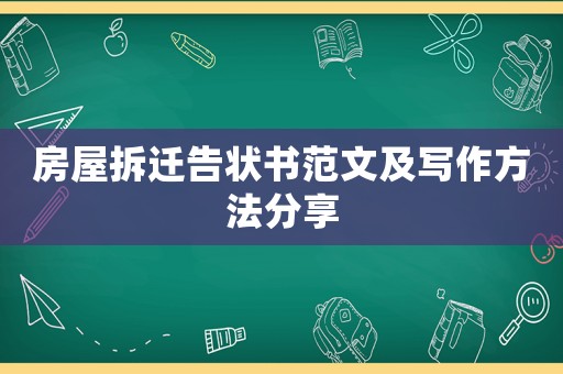 房屋拆遷告狀書范文及寫作方法分享