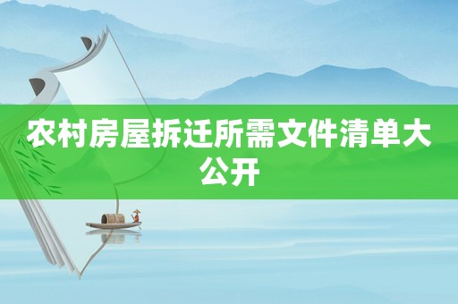 農村房屋拆遷所需文件清單大公開