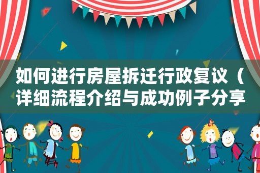 如何進行房屋拆遷行政復議（詳細流程介紹與成功例子分享）