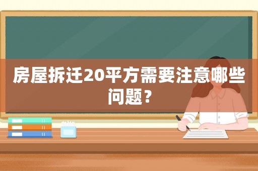 房屋拆遷20平方需要注意哪些問題？