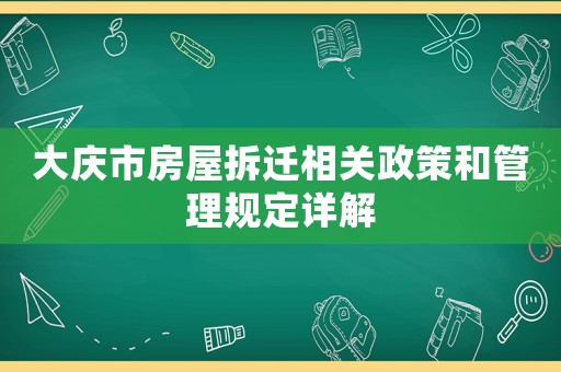 大慶市房屋拆遷相關政策和管理規定詳解