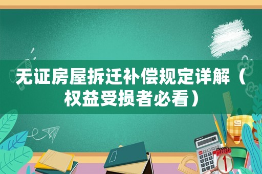 無證房屋拆遷補償規定詳解（權益受損者必看）