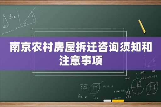 南京農村房屋拆遷咨詢須知和注意事項