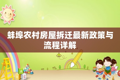蚌埠農村房屋拆遷最新政策與流程詳解