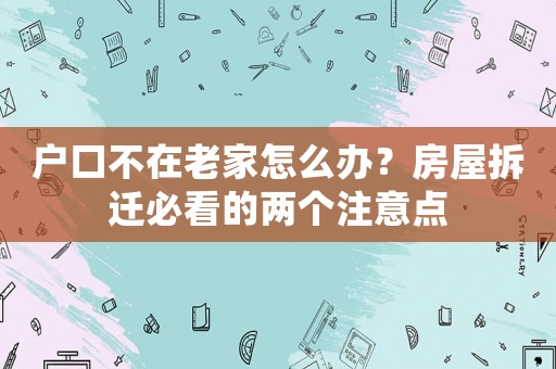 戶口不在老家怎么辦？房屋拆遷必看的兩個注意點