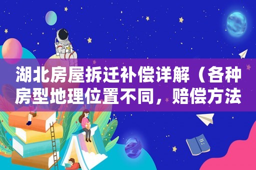 湖北房屋拆遷補償詳解（各種房型地理位置不同，賠償方法有無差別？）