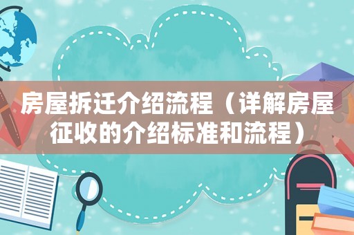 房屋拆遷介紹流程（詳解房屋征收的介紹標準和流程）