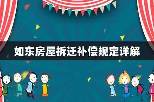 如東房屋拆遷補償規定詳解