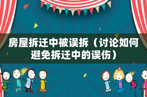 房屋拆遷中被誤拆（討論如何避免拆遷中的誤傷）