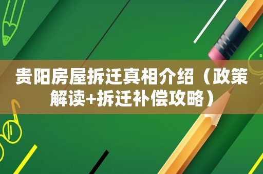貴陽房屋拆遷真相介紹（政策解讀+拆遷補償攻略）