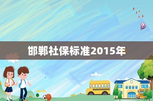 邯鄲社保標準2015年