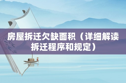 房屋拆遷欠缺面積（詳細解讀拆遷程序和規定）