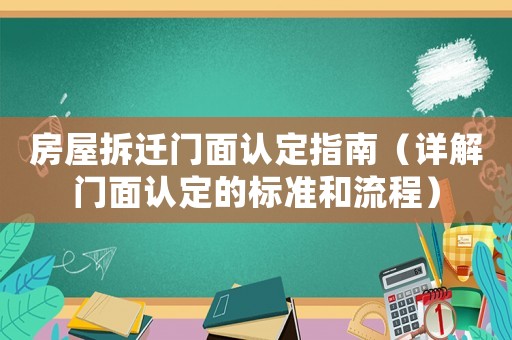 房屋拆遷門面認定指南（詳解門面認定的標準和流程）