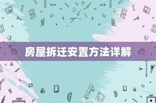 房屋拆遷安置方法詳解