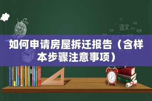 如何申請房屋拆遷報告（含樣本步驟注意事項）