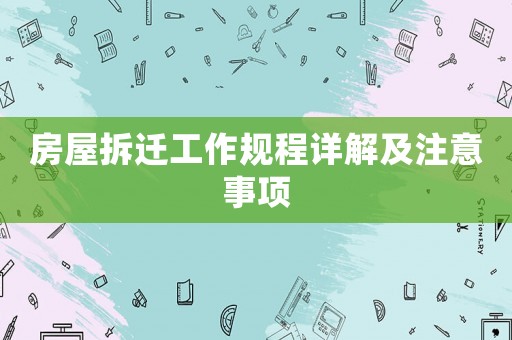 房屋拆遷工作規(guī)程詳解及注意事項(xiàng)