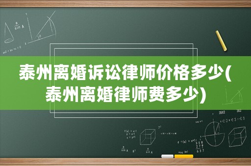 泰州離婚訴訟律師價(jià)格多少(泰州離婚律師費(fèi)多少)
