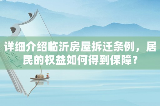 詳細介紹臨沂房屋拆遷條例，居民的權益如何得到保障？