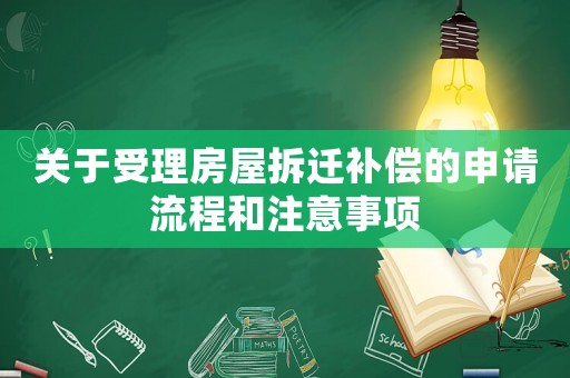 關(guān)于受理房屋拆遷補(bǔ)償?shù)纳暾?qǐng)流程和注意事項(xiàng)