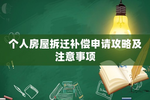 個人房屋拆遷補償申請攻略及注意事項