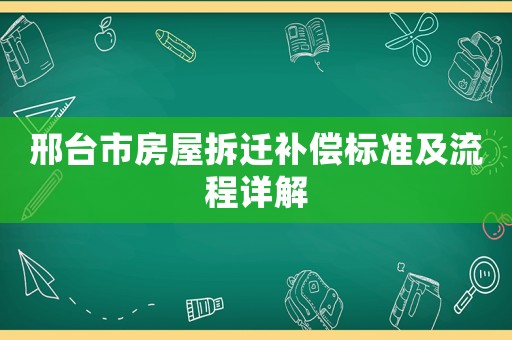 邢臺市房屋拆遷補償標準及流程詳解