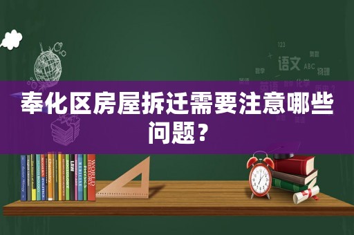 奉化區房屋拆遷需要注意哪些問題？