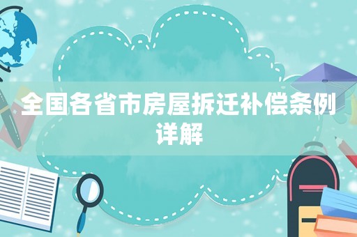 全國各省市房屋拆遷補償條例詳解