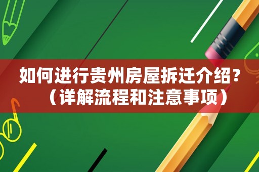 如何進行貴州房屋拆遷介紹？（詳解流程和注意事項）