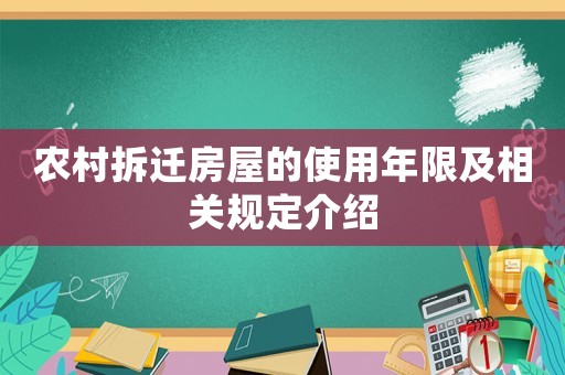 農(nóng)村拆遷房屋的使用年限及相關(guān)規(guī)定介紹
