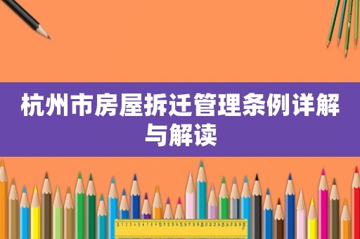 杭州市房屋拆遷管理條例詳解與解讀