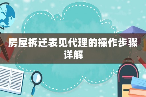 房屋拆遷表見代理的操作步驟詳解