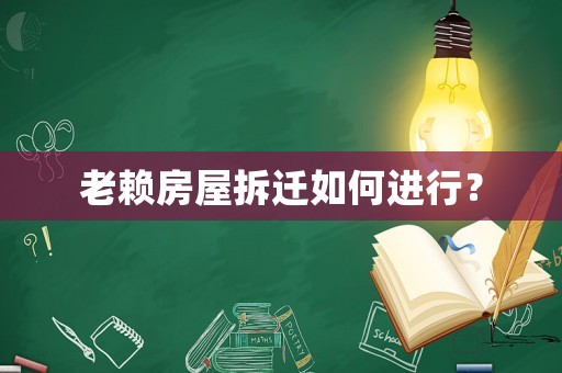 老賴房屋拆遷如何進行？