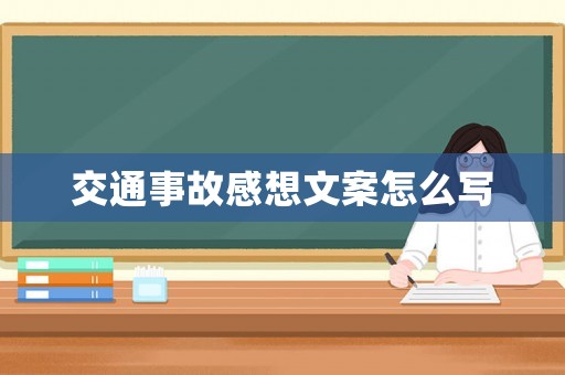 交通事故感想文案怎么寫