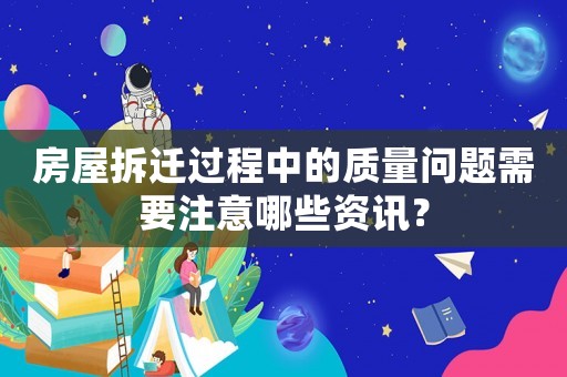 房屋拆遷過程中的質量問題需要注意哪些資訊？