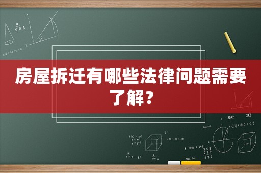 房屋拆遷有哪些法律問題需要了解？