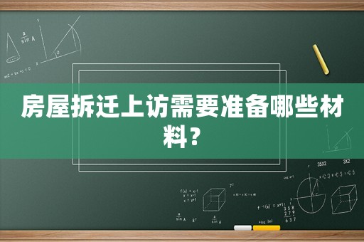 房屋拆遷上訪需要準備哪些材料？