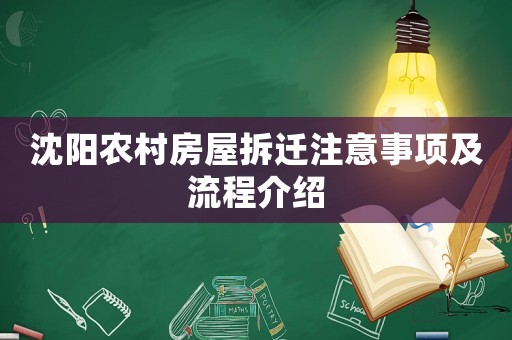 沈陽農(nóng)村房屋拆遷注意事項及流程介紹