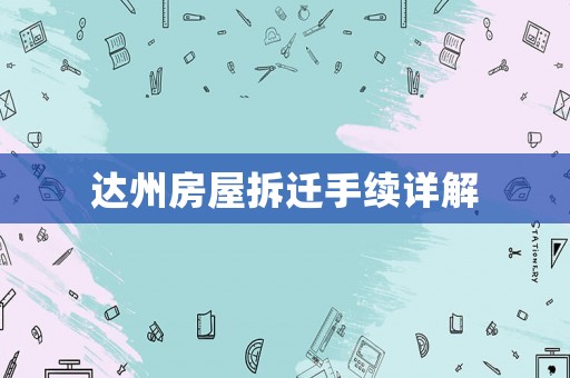 達州房屋拆遷手續詳解