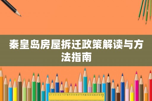 秦皇島房屋拆遷政策解讀與方法指南