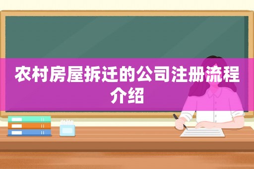 農(nóng)村房屋拆遷的公司注冊(cè)流程介紹
