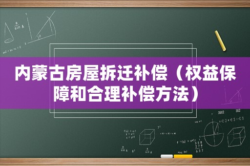 內蒙古房屋拆遷補償（權益保障和合理補償方法）
