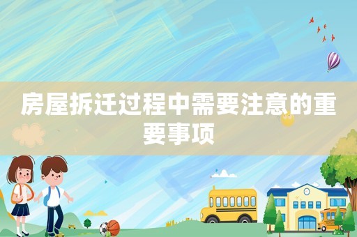 房屋拆遷過程中需要注意的重要事項