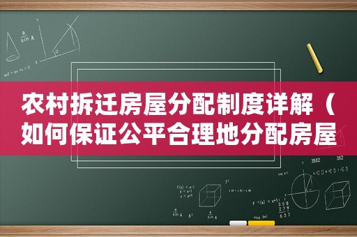 農(nóng)村拆遷房屋分配制度詳解（如何保證公平合理地分配房屋資源）