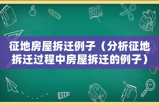 征地房屋拆遷例子（分析征地拆遷過程中房屋拆遷的例子）