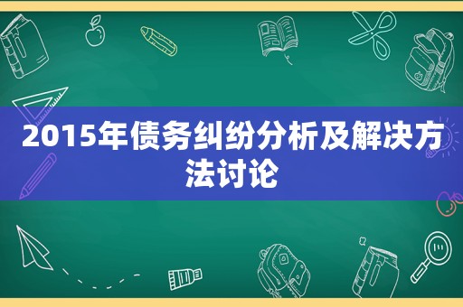 2015年債務糾紛分析及解決方法討論